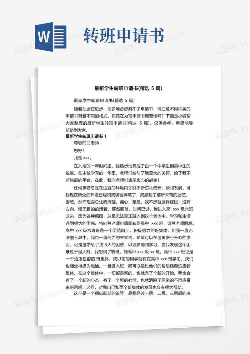 通用版最新学生转班申请书（精选5篇）