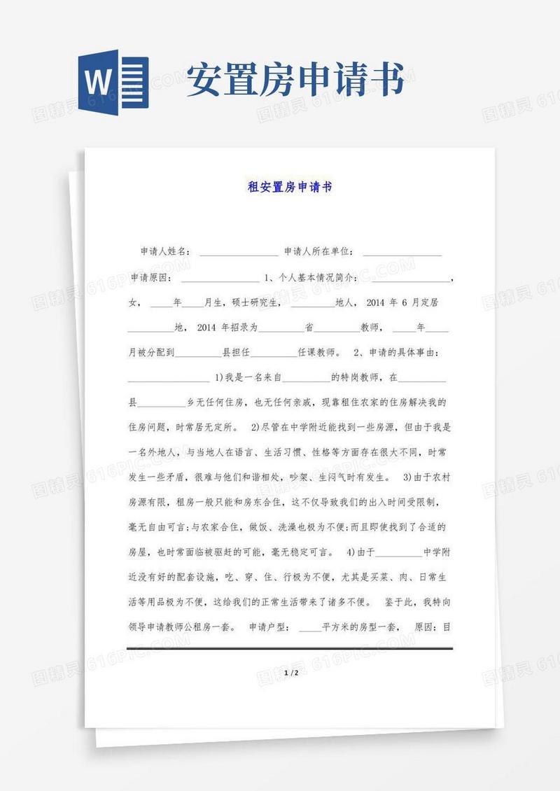 简洁的租安置房申请书(标准版)