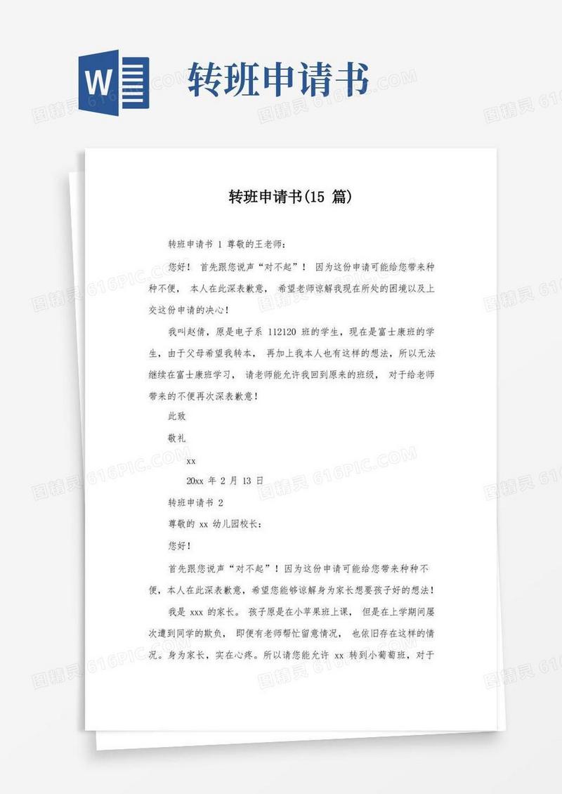 简洁的转班申请书(15篇)