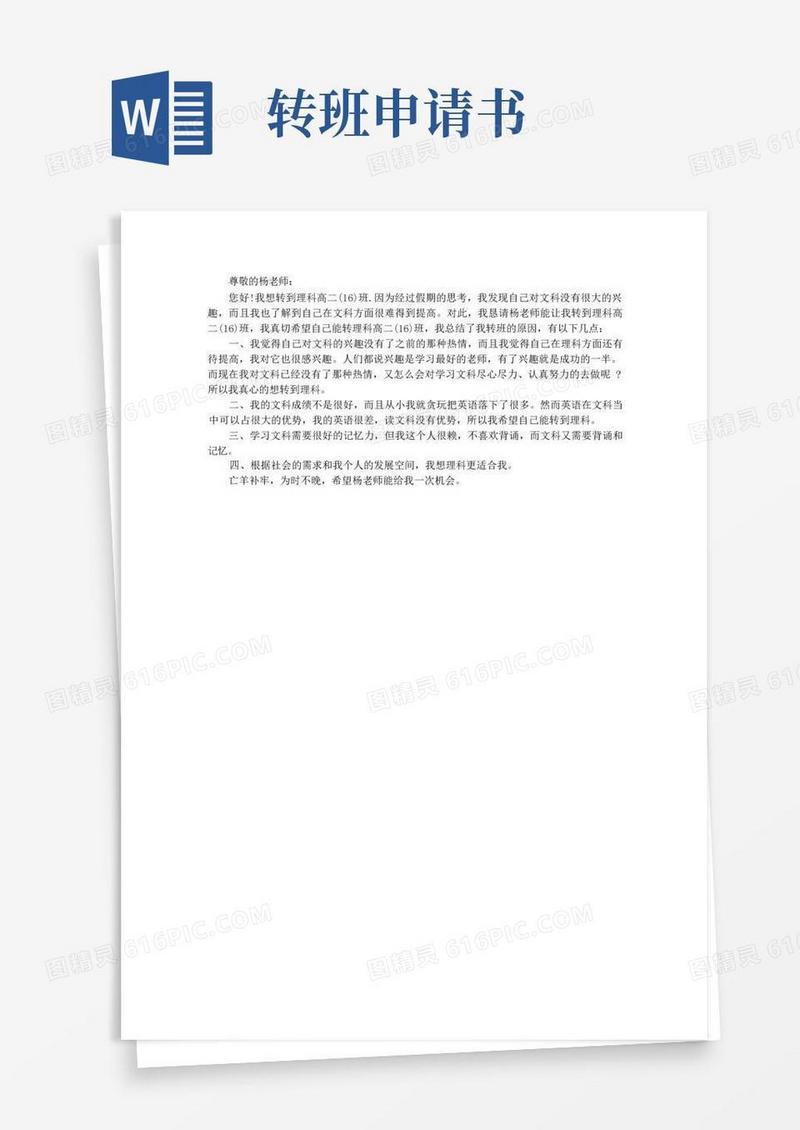 大气版转班申请书范文