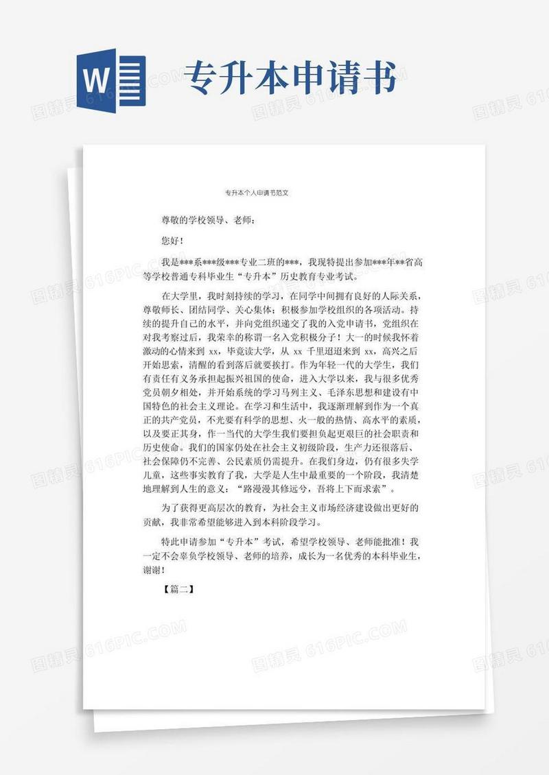 通用版专升本个人申请书范文