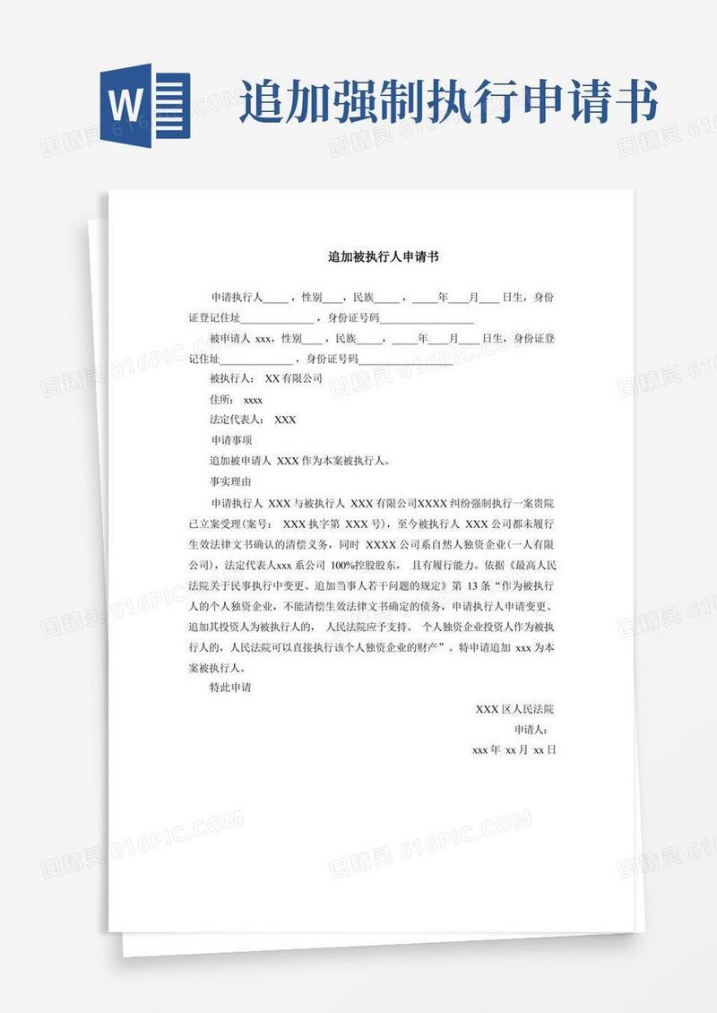 方便的追加被执行人申请书
