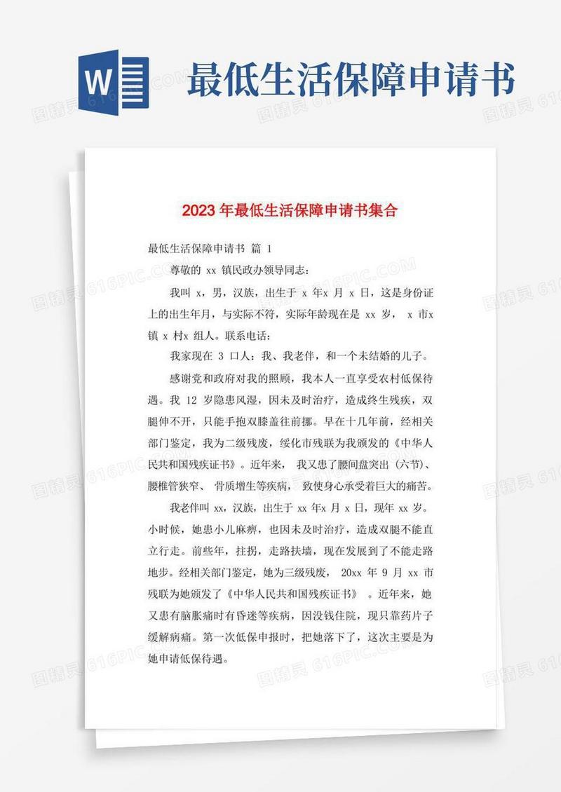 大气版2023年最低生活保障申请书集合