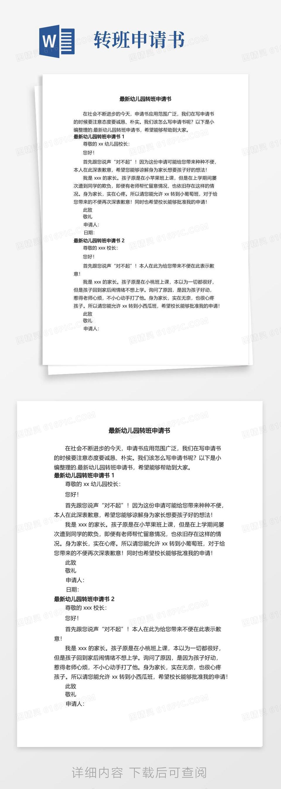 好用的最新幼儿园转班申请书