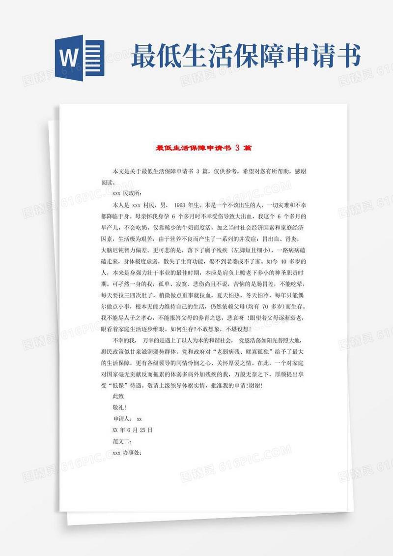 通用版最低生活保障申请书3篇