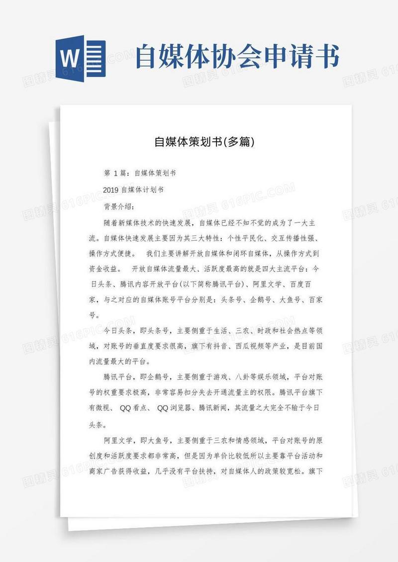实用的自媒体策划书（多篇）