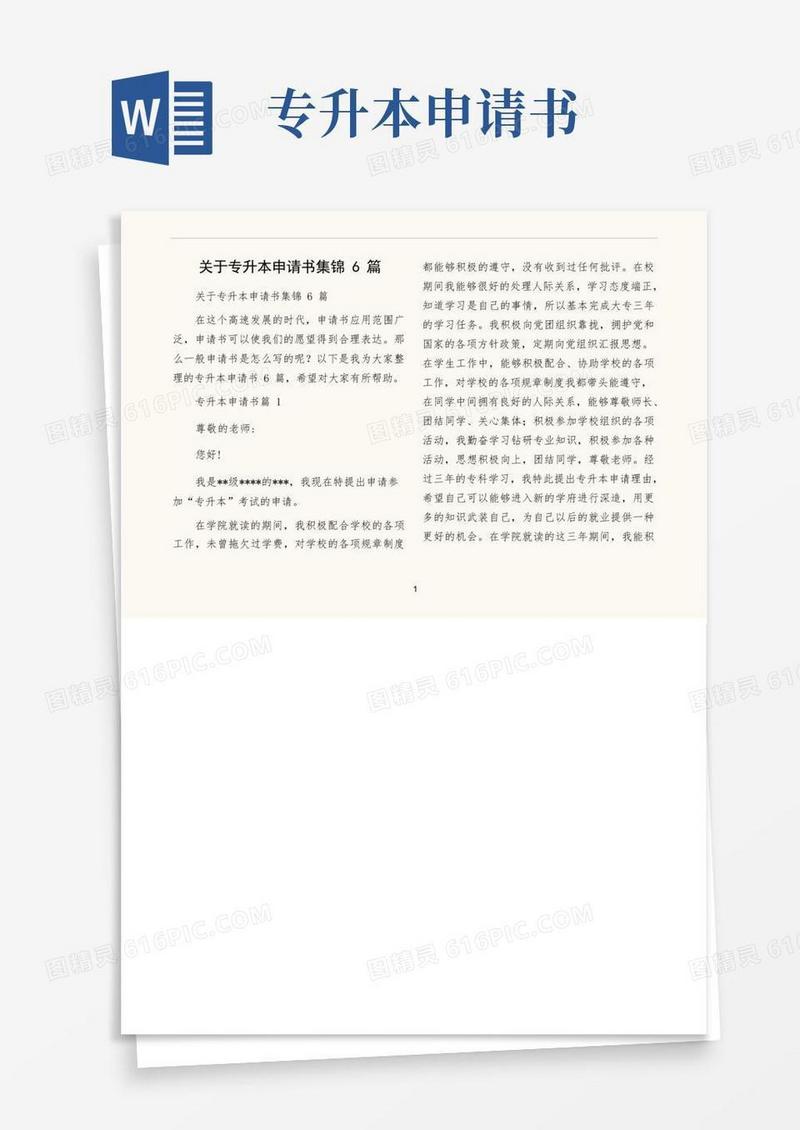 大气版关于专升本申请书集锦6篇