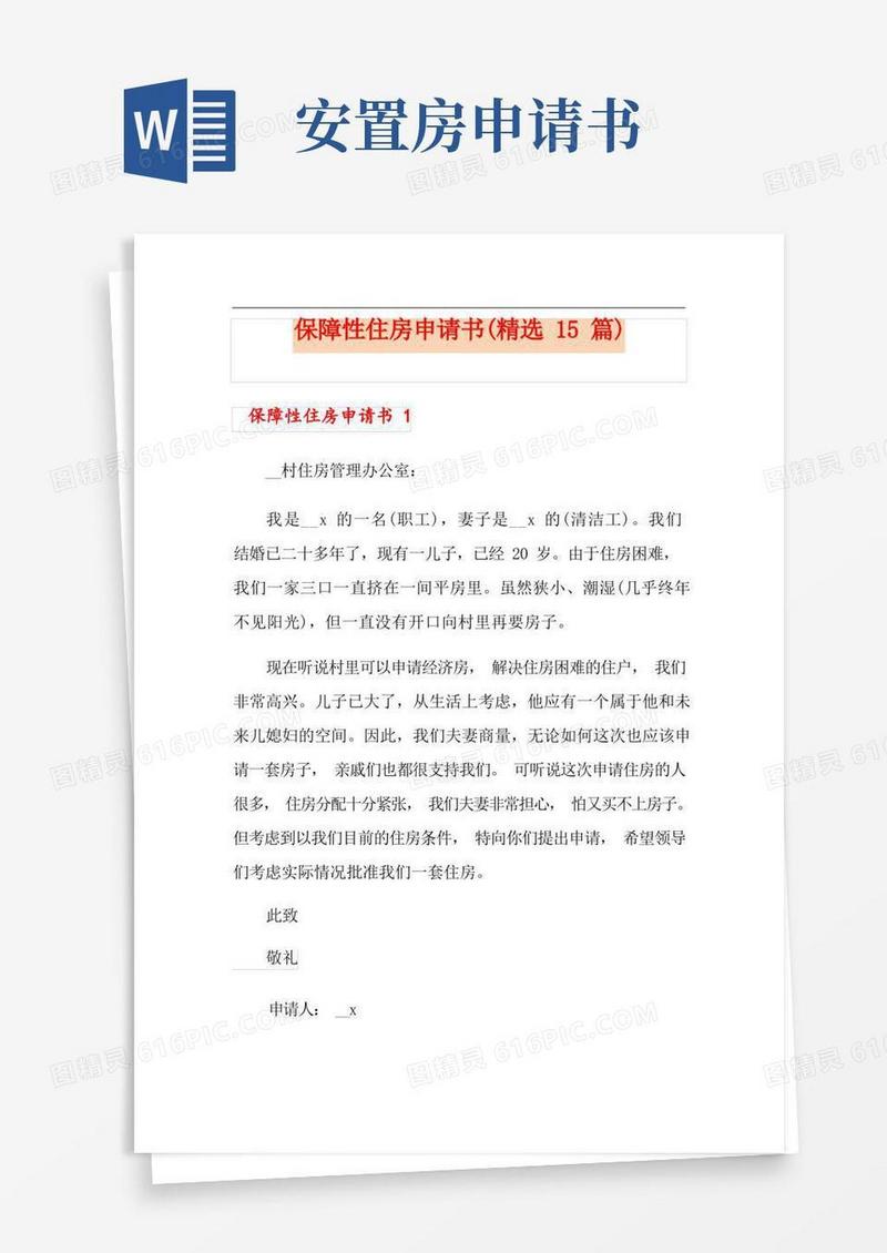 大气版保障性住房申请书(精选15篇)