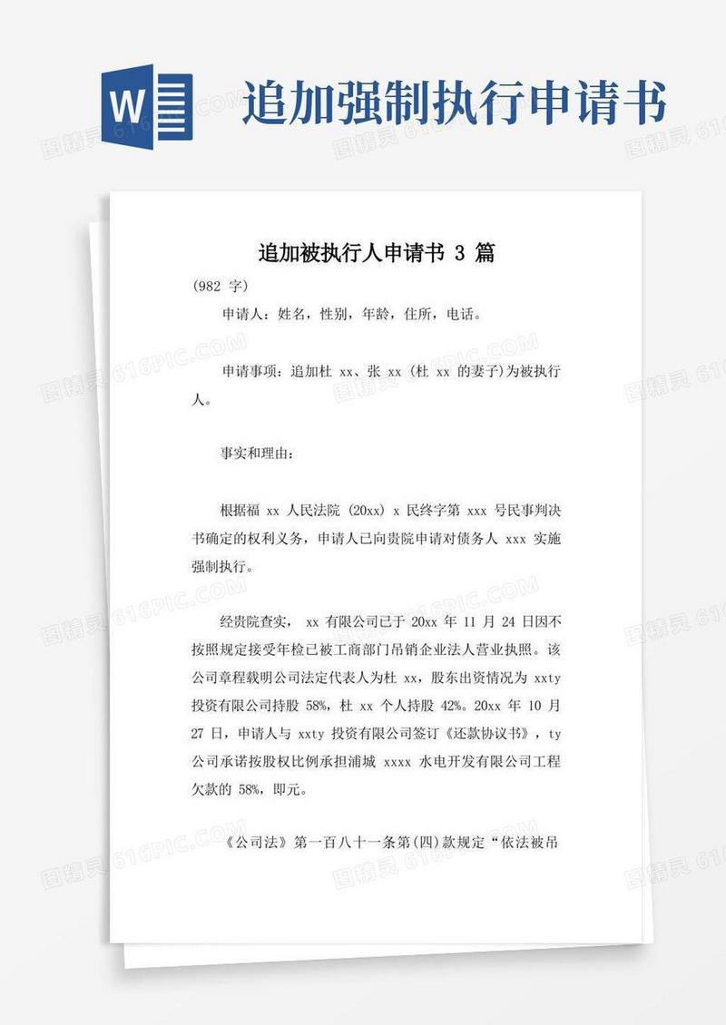 简易版追加被执行人申请书3篇