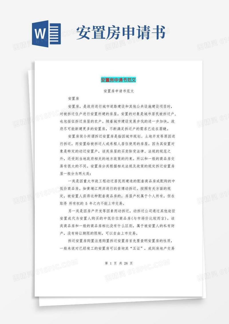 简洁的安置房申请书范文(完整版)