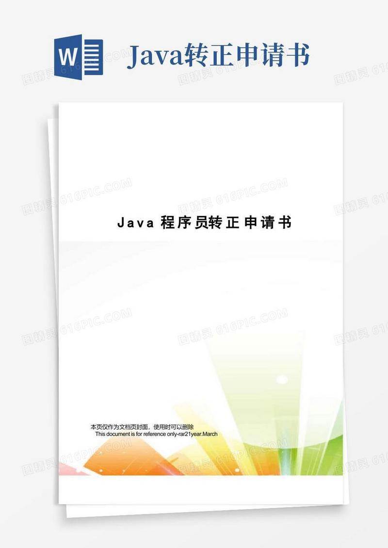 大气版Java程序员转正申请书