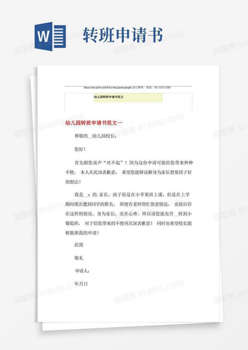 通用版幼儿园转班申请书范文