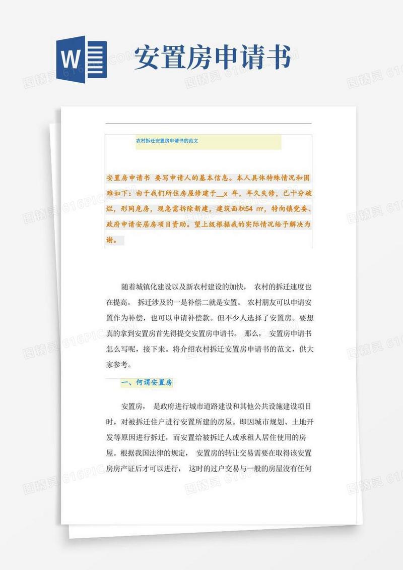 通用版农村拆迁安置房申请书的范文