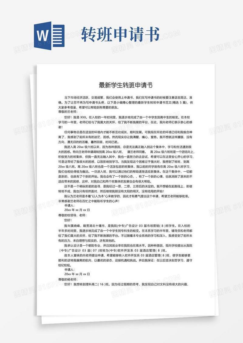 方便的最新学生转班申请书范文（精选5篇）