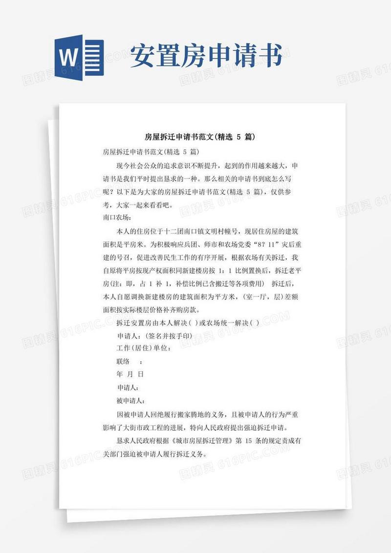 简易版房屋拆迁申请书范文(5篇)