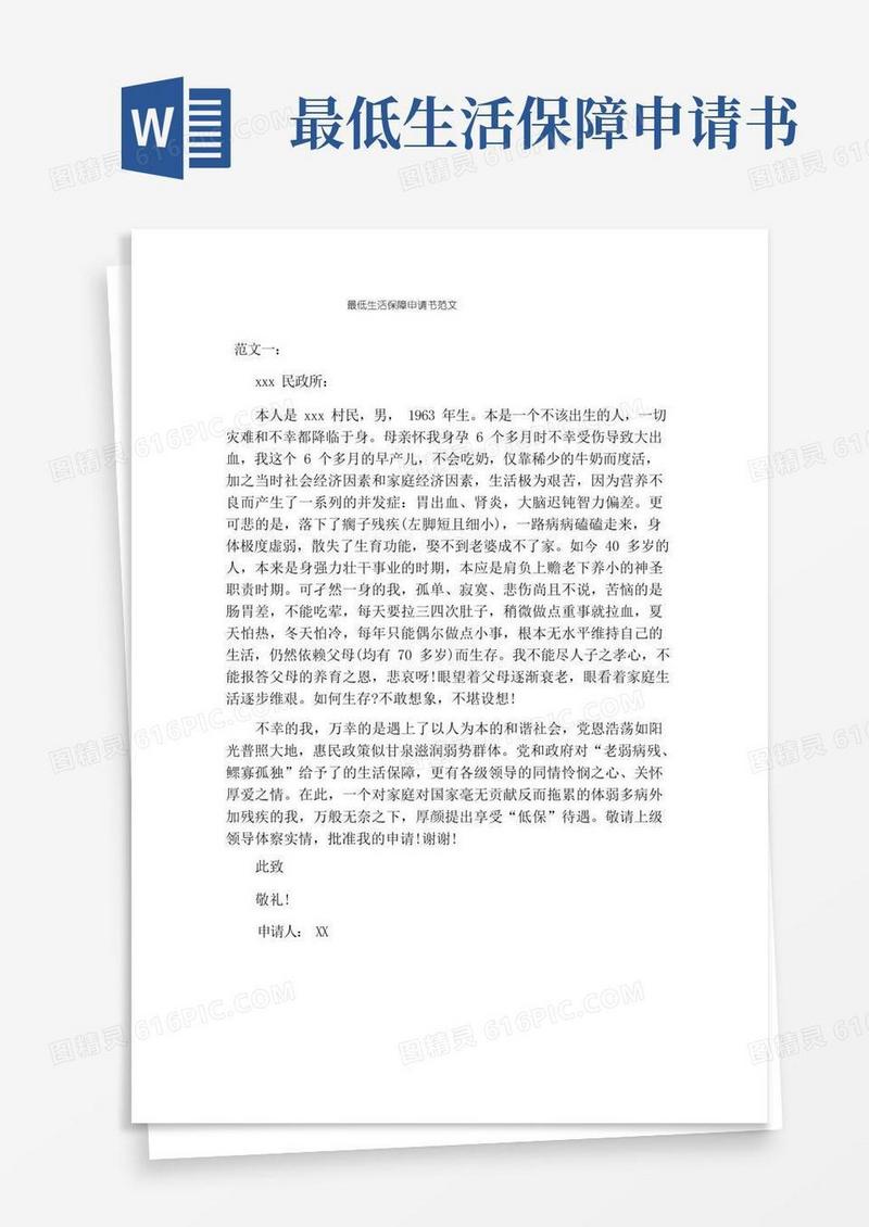 好用的最低生活保障申请书范文