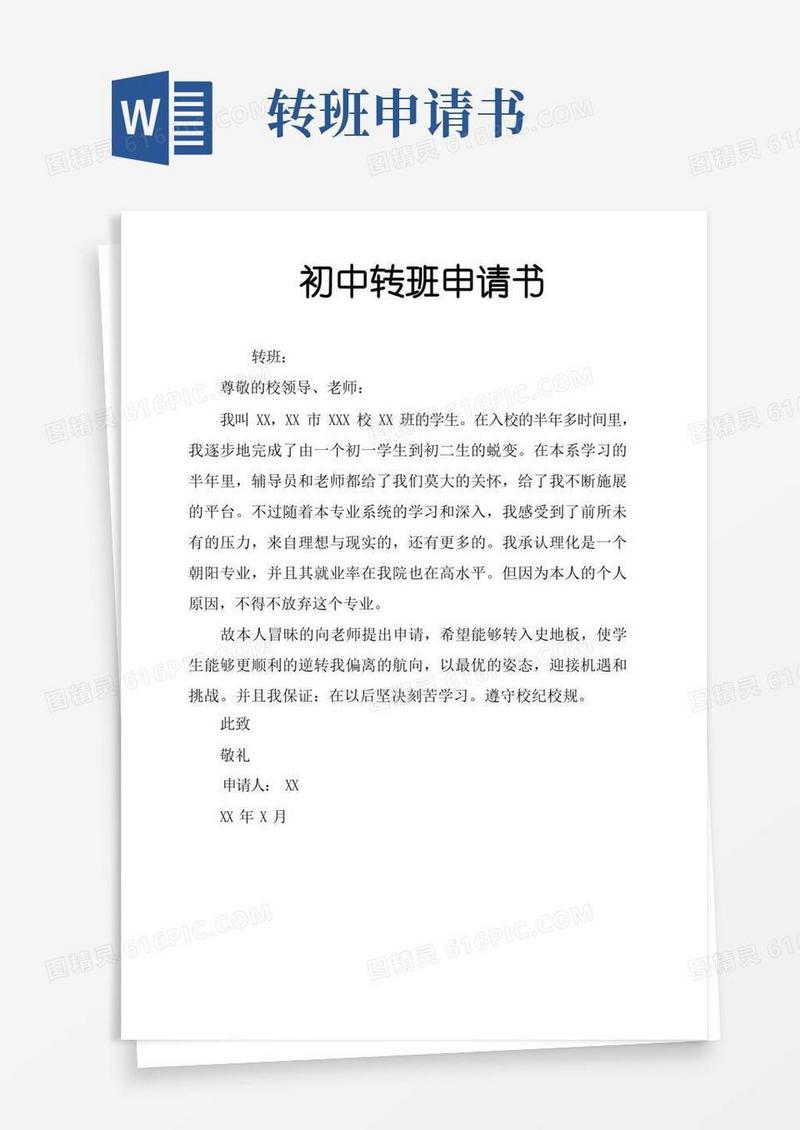实用的初中转班申请书
