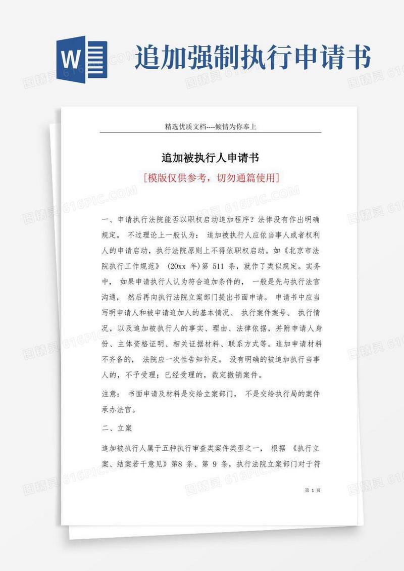 方便的追加被执行人申请书(共11页)