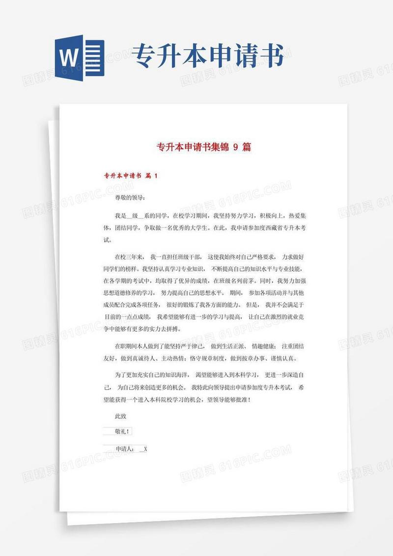 好用的专升本申请书集锦9篇