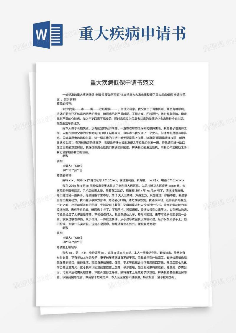 方便的重大疾病低保申请书范文
