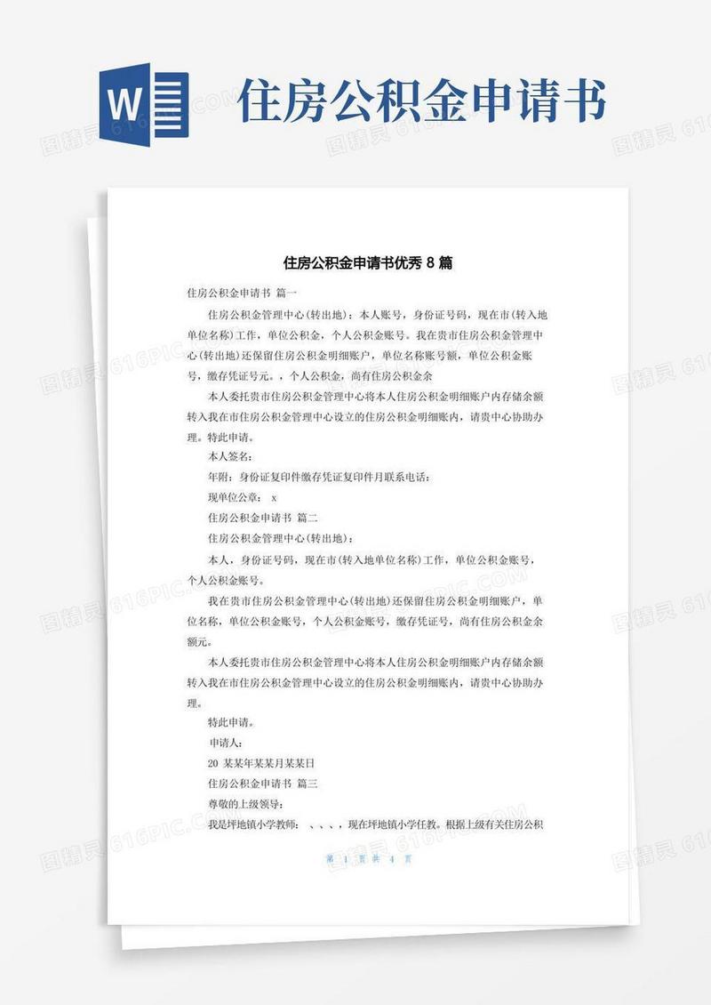 简洁的住房公积金申请书优秀8篇(1)