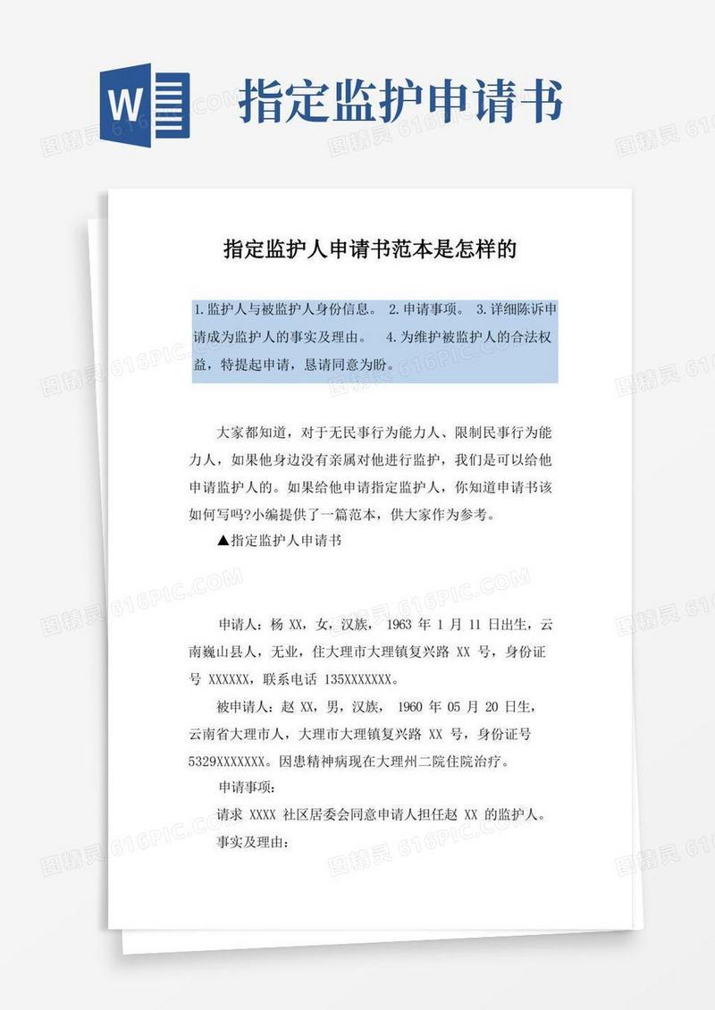 好用的指定监护人申请书范本是怎样的