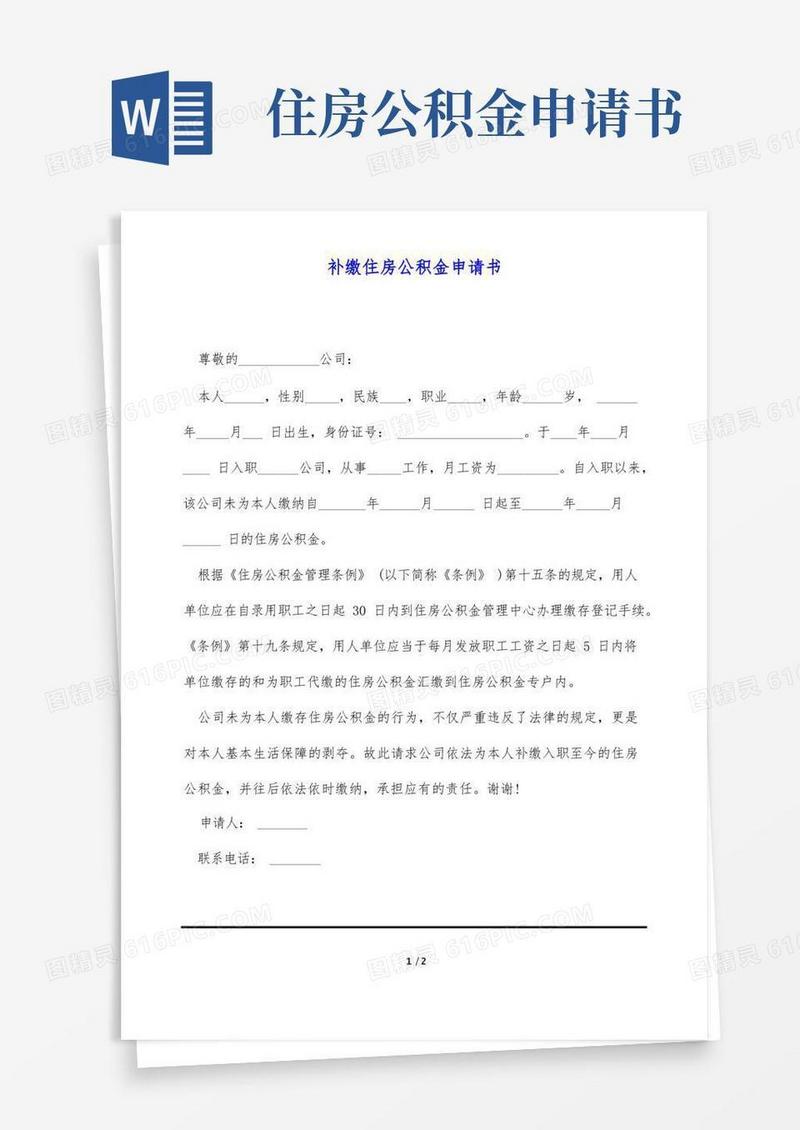 方便的补缴住房公积金申请书