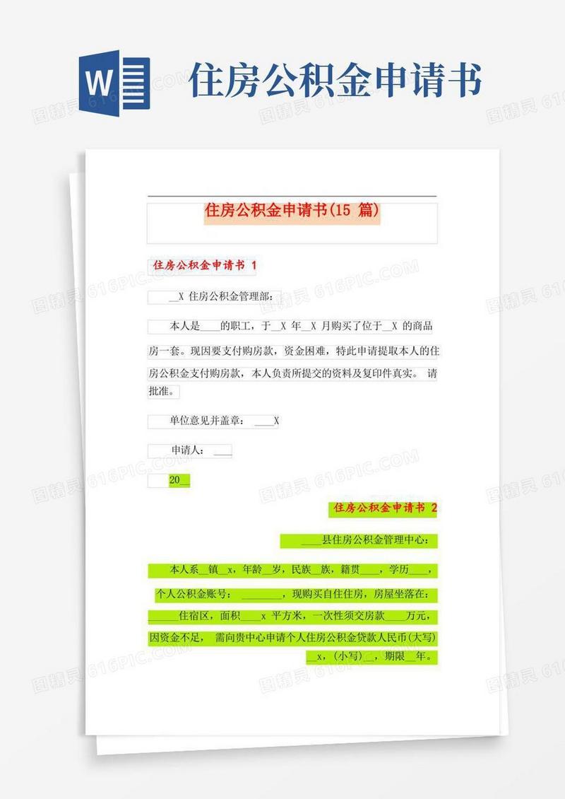 方便的住房公积金申请书(15篇)