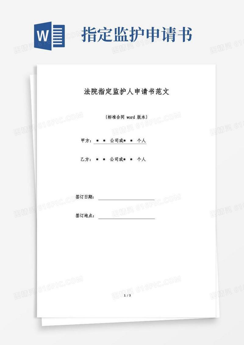 简洁的法院指定监护人申请书范文