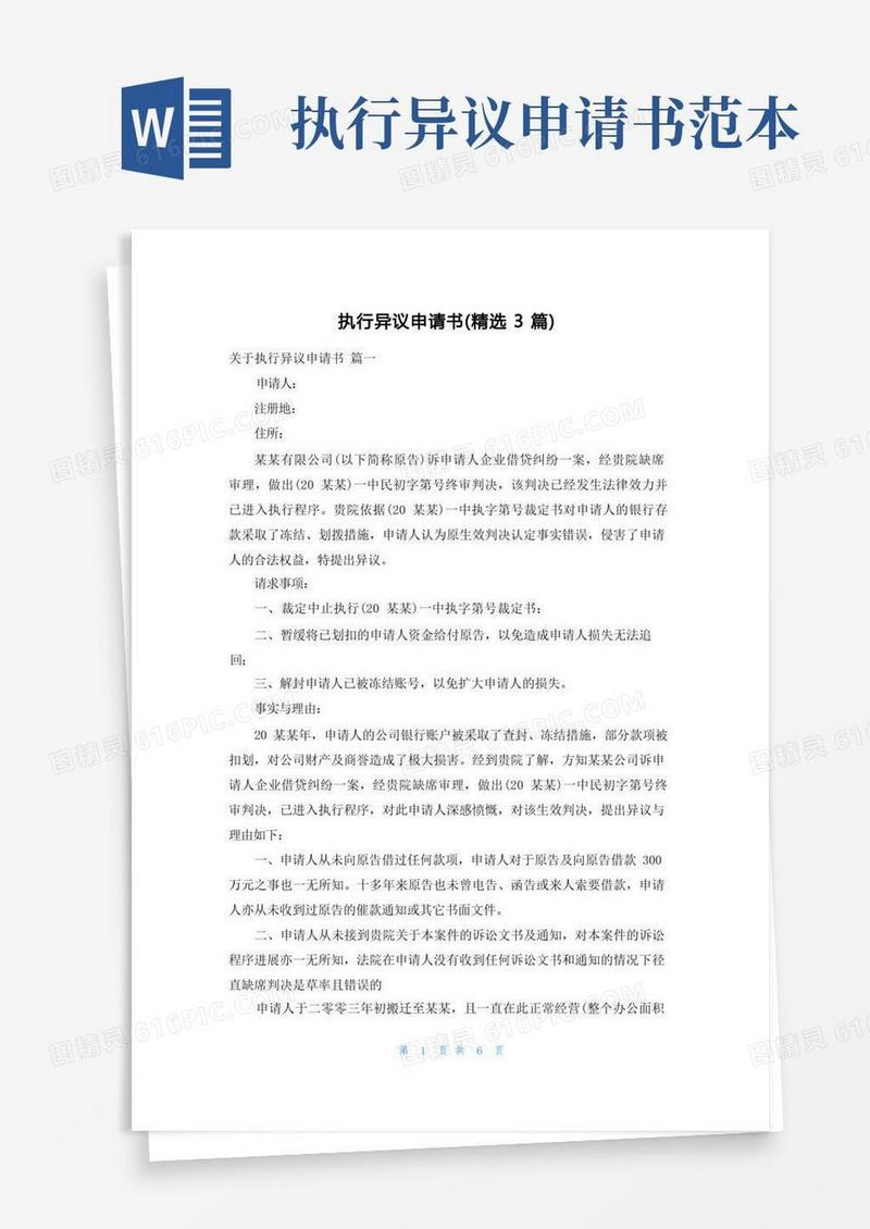 大气版执行异议申请书(精选3篇)