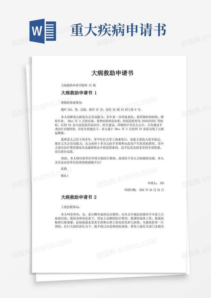 好用的大病救助申请书