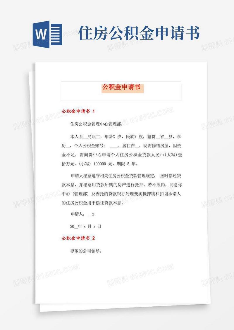 实用的公积金申请书
