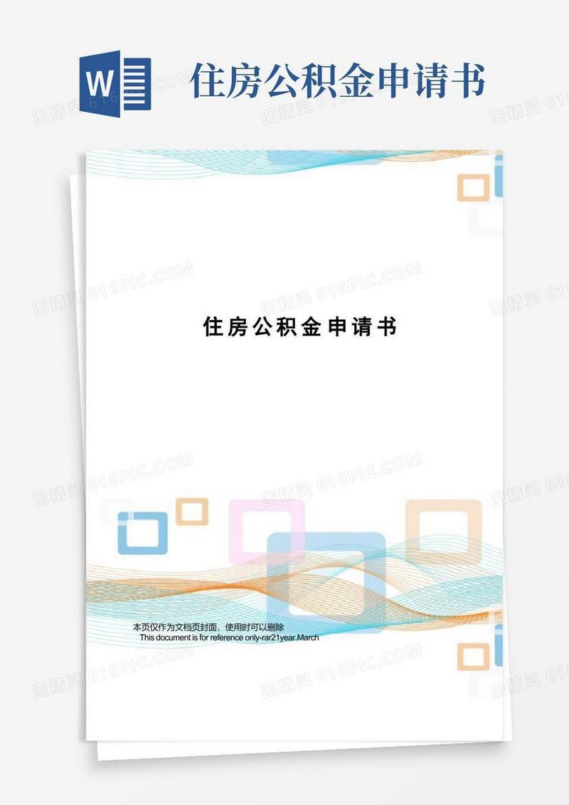 方便的住房公积金申请书