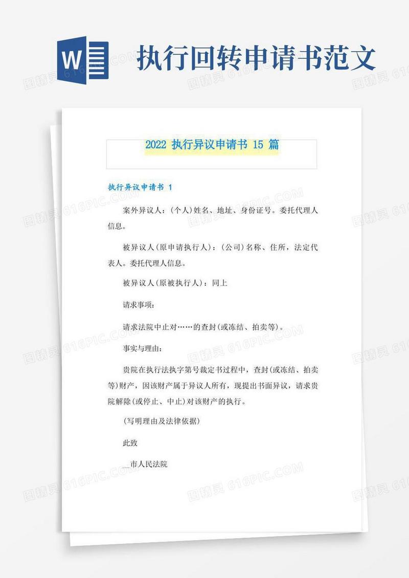 简洁的2022执行异议申请书15篇