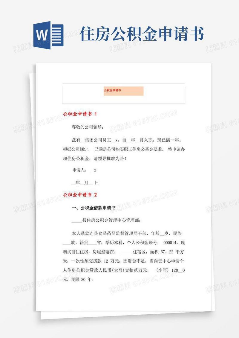 方便的【多篇】公积金申请书