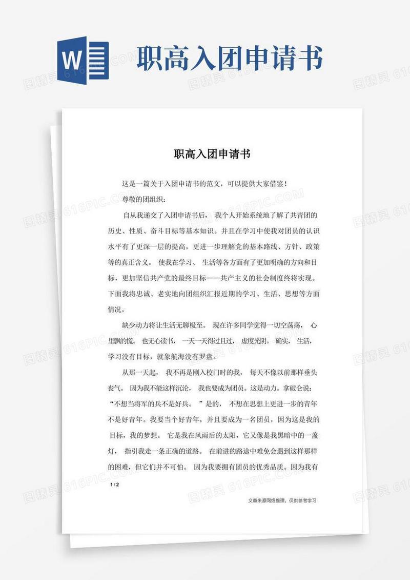 大气版职高入团申请书_入团申请书