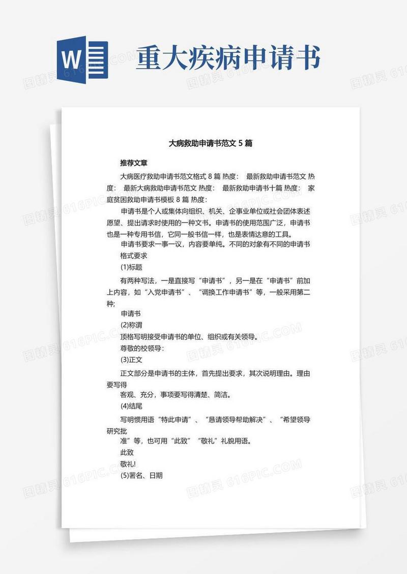 方便的大病救助申请书范文5篇