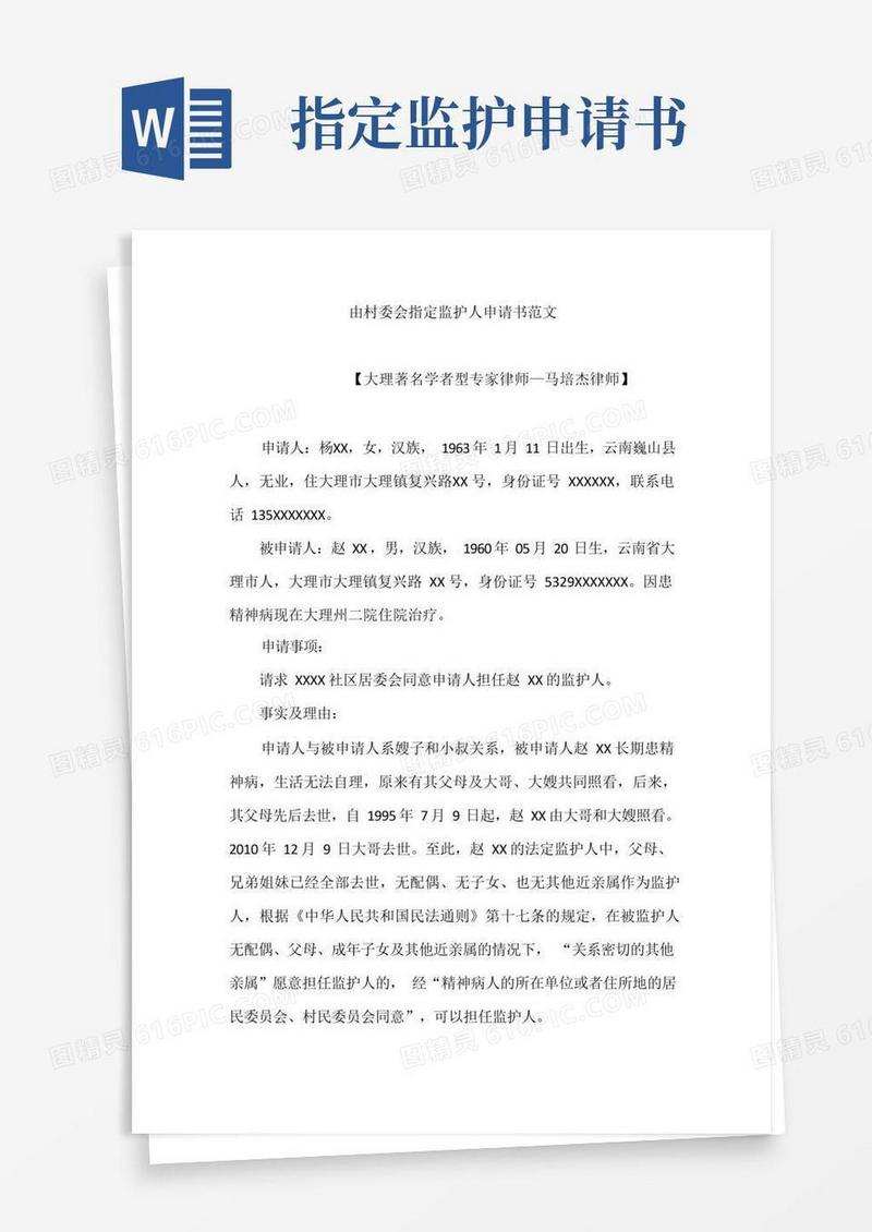 方便的由村委会指定监护人申请书范文