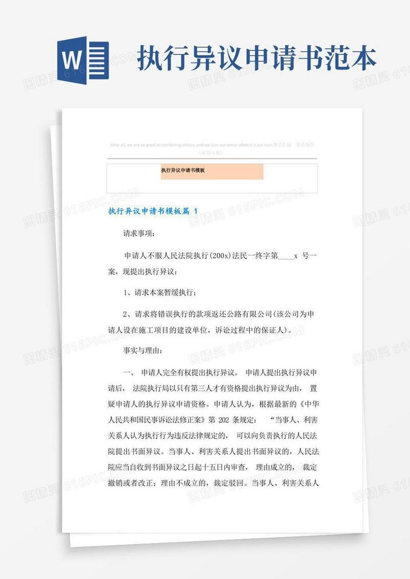 简易版执行异议申请书模板