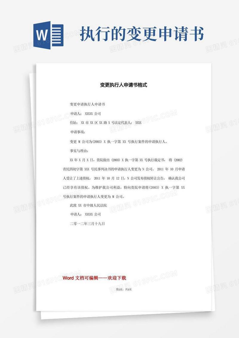 实用的变更执行人申请书格式(通用版)