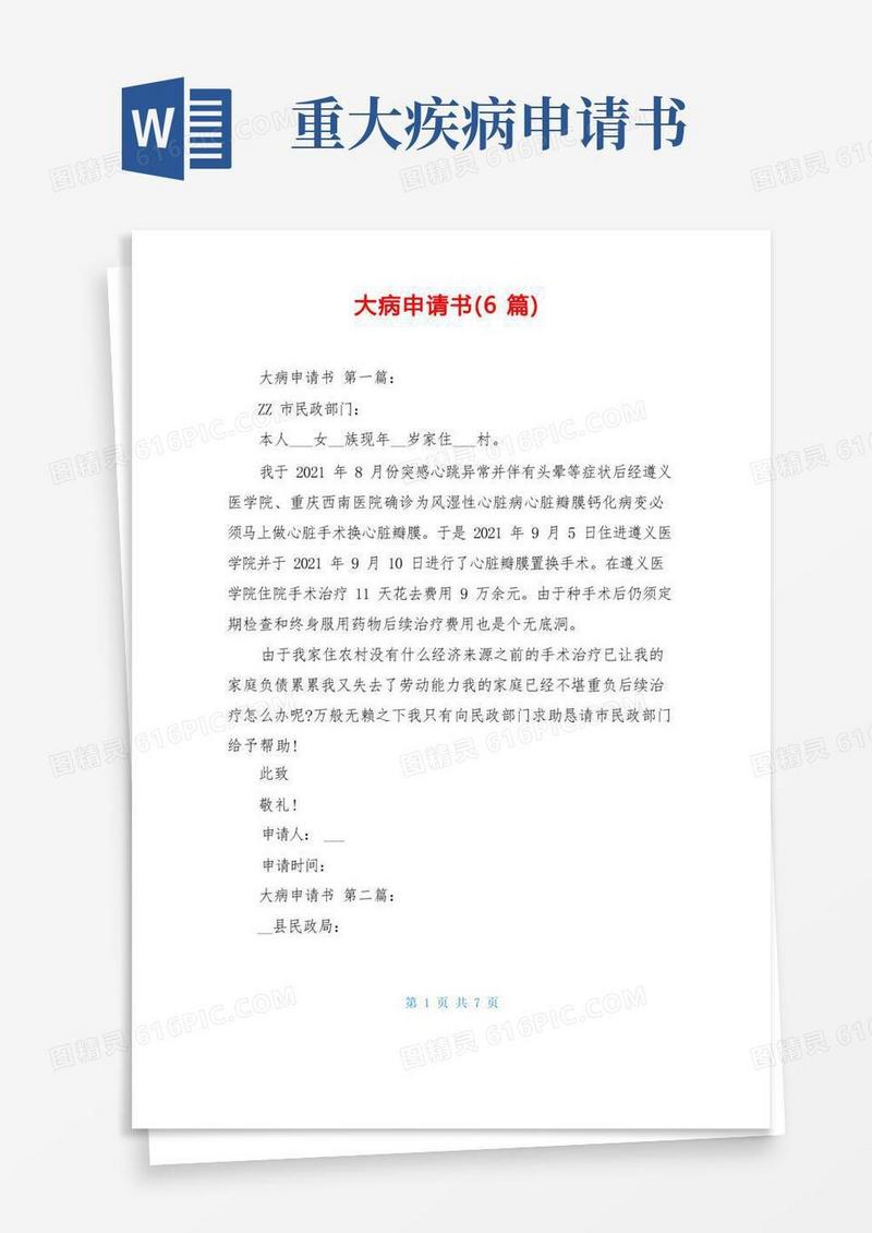 实用的大病申请书(6篇)