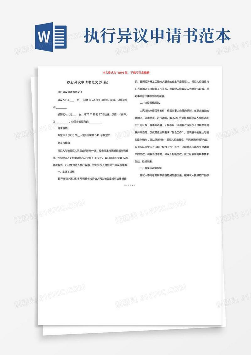 大气版执行异议申请书范文(3篇)