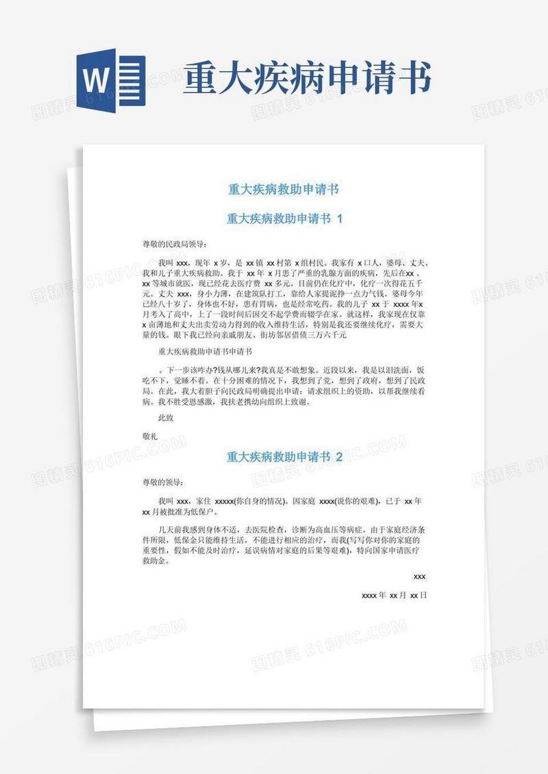 实用的重大疾病救助申请书