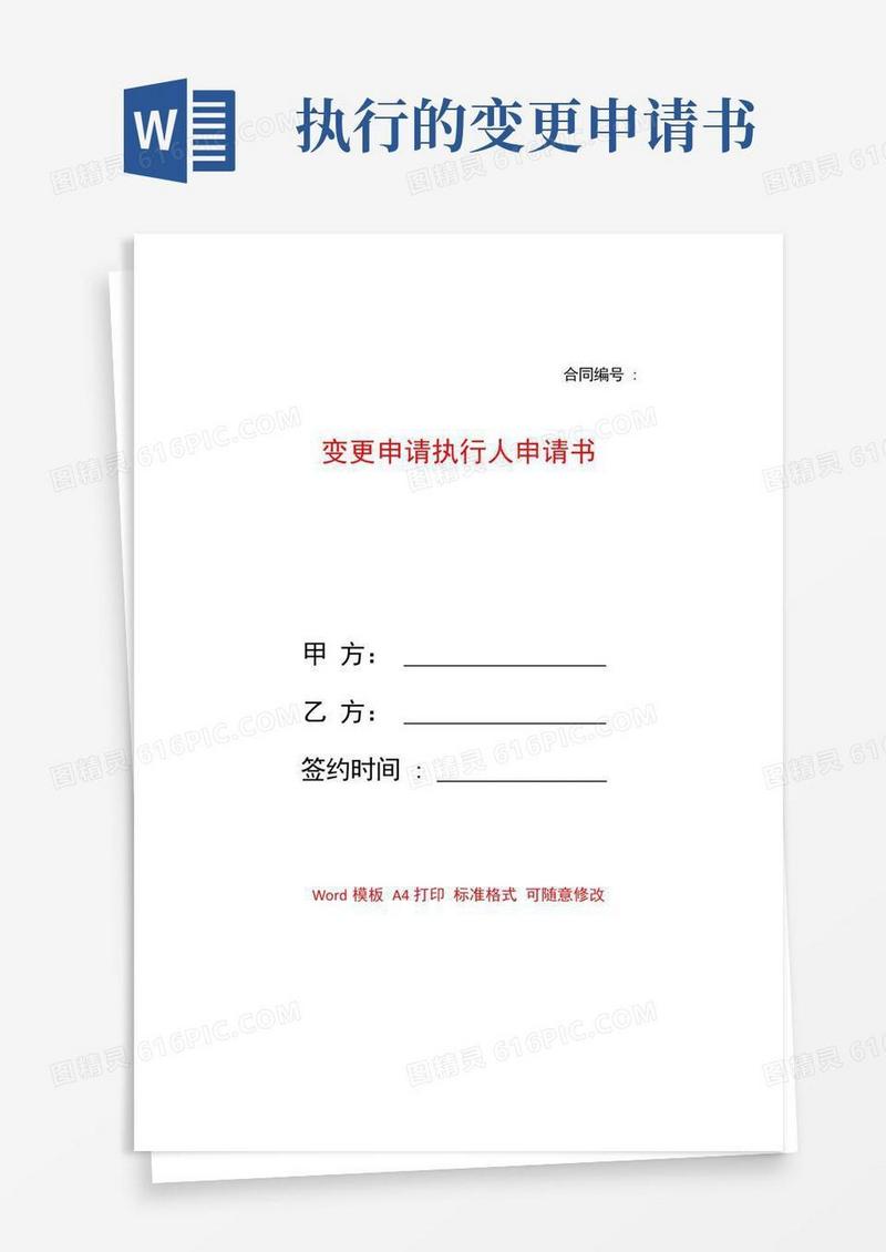通用版变更申请执行人申请书——【范文】