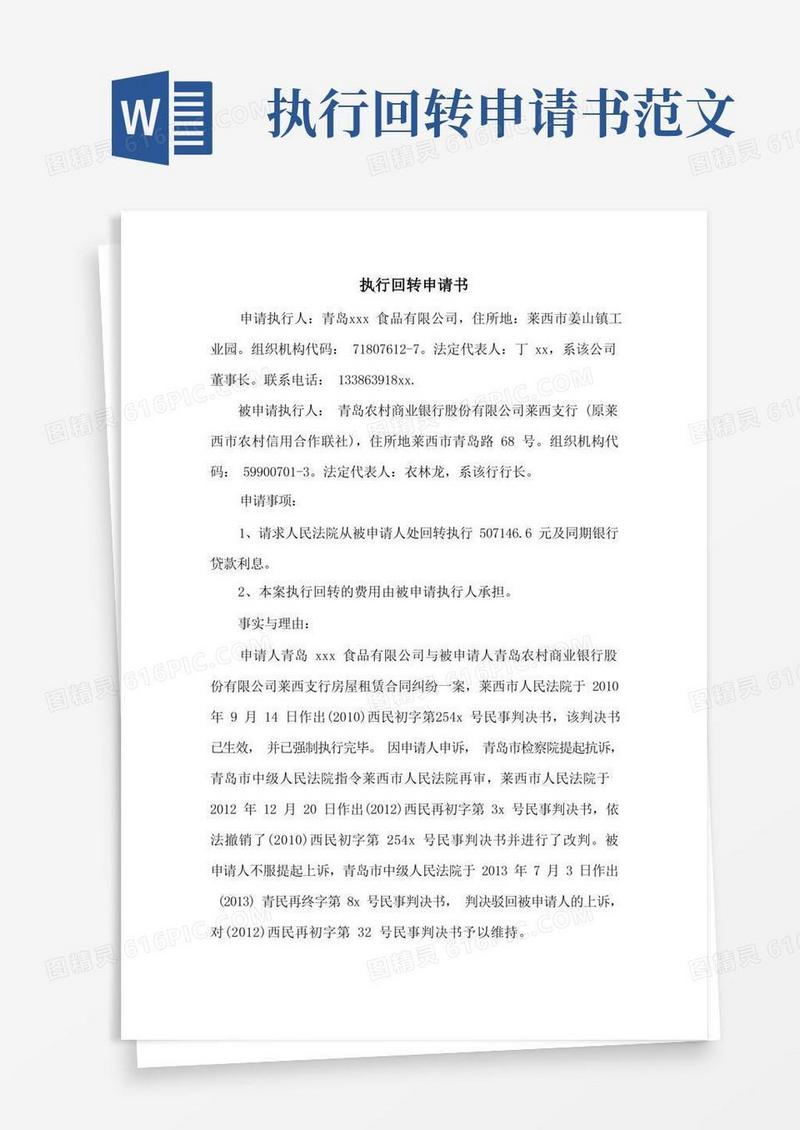 简洁的执行回转申请书模板