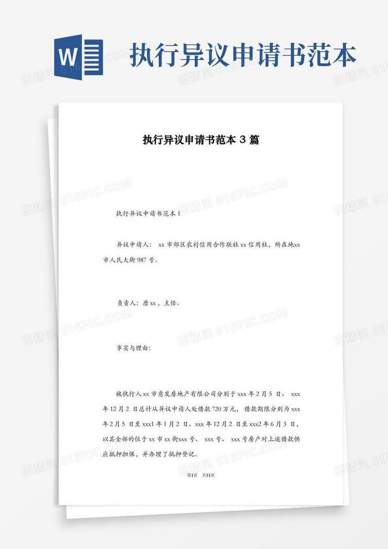 通用版执行异议申请书范本3篇