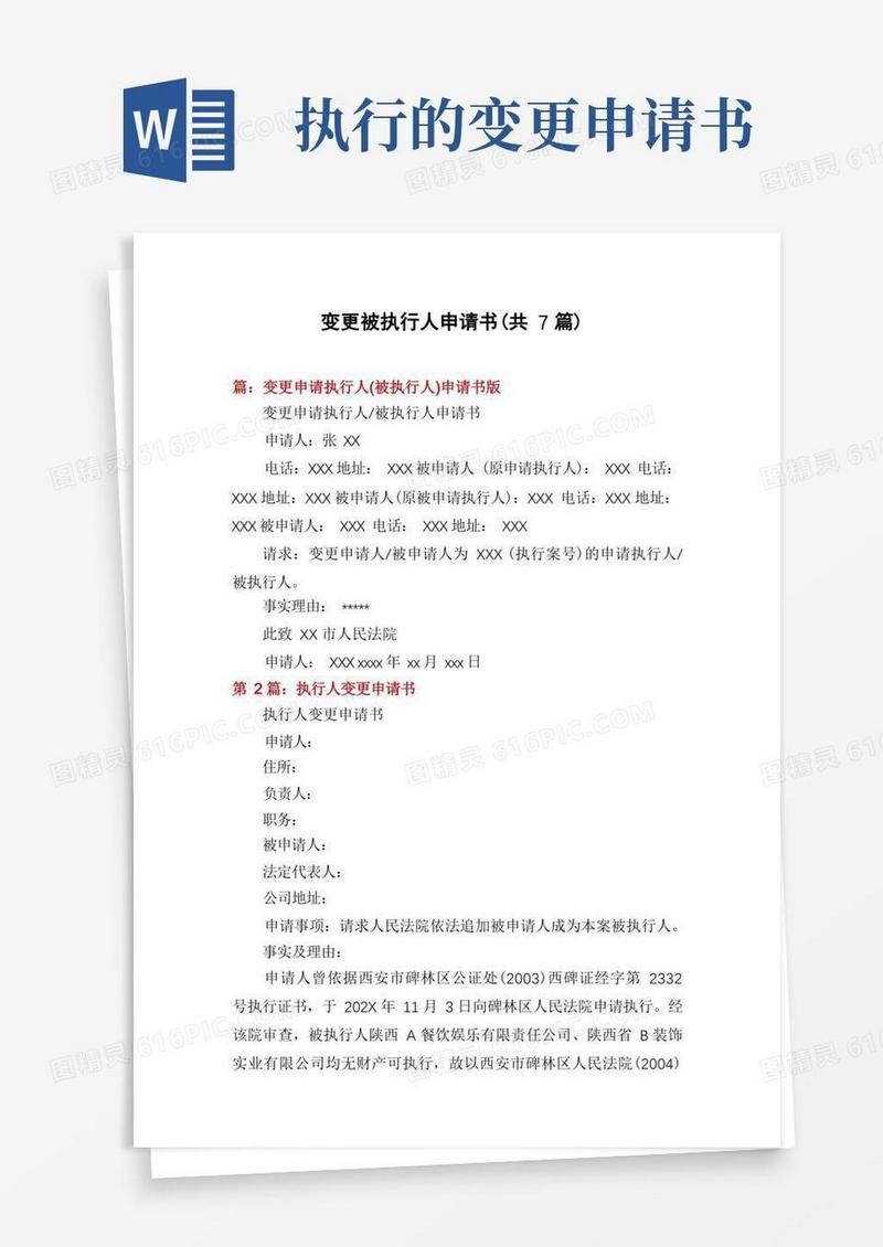 通用版变更被执行人申请书(共7篇)
