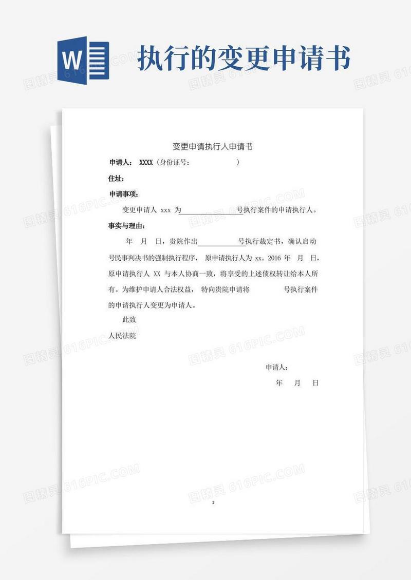 好用的变更申请执行人申请书