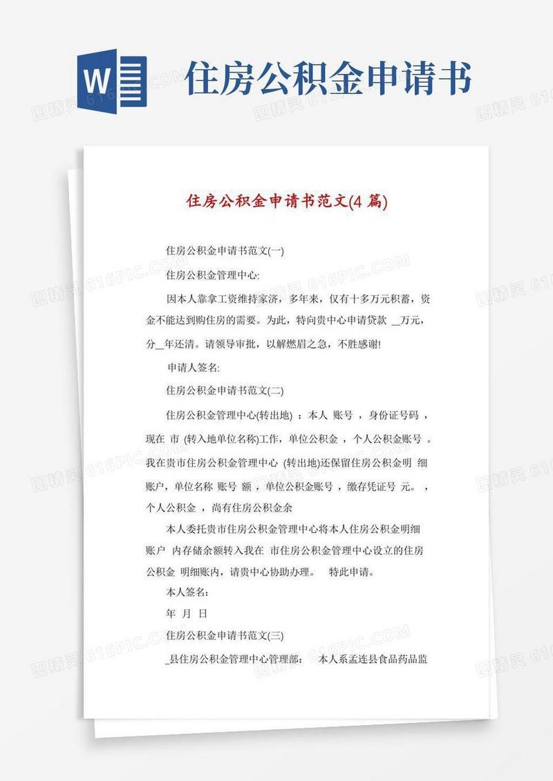大气版住房公积金申请书范文(4篇)