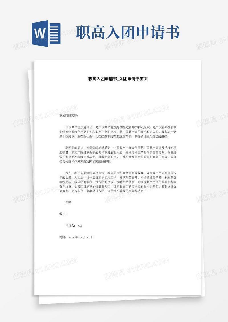 简洁的职高入团申请书_入团申请书范文